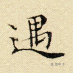 遇