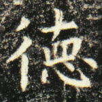 德