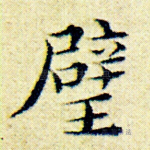 璧