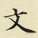 文