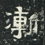 渐