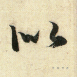 如