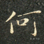 何