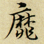 靡