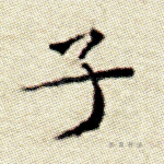 子