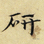 研