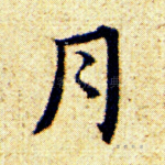 月