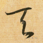 天