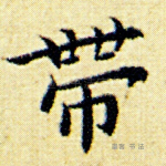 带