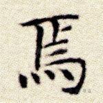 焉