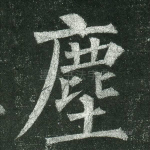 尘