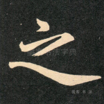 之