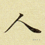 人