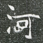 河