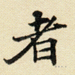 者