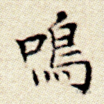 鸣