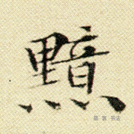 黯