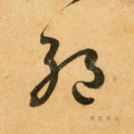 绝