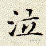泣