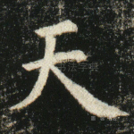 天