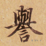 誉