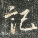 记