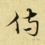 侍
