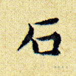 石