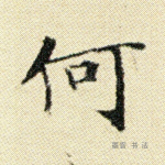 何