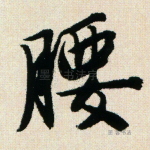腰