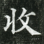 收