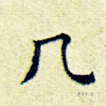 几