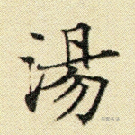 汤