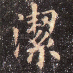 洁