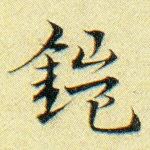 铠