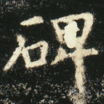 碑