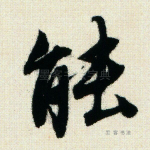 能