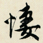凄