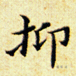 抑