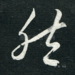 然