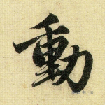 动