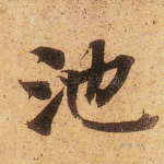 池