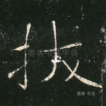 拔