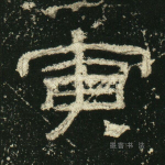 寅