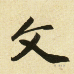 文