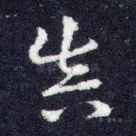 真