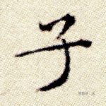 子