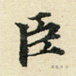 臣
