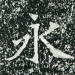 永