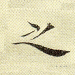 之